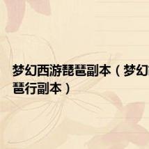 梦幻西游琵琶副本(梦幻胡姬琵琶行副本)