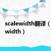 scalewidth翻译(scalewidth)
