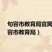 句容市教育局官网（句容市教育局）