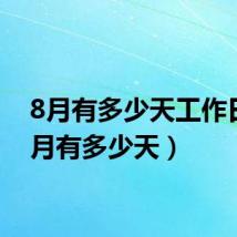8月有多少天工作日（8月有多少天）