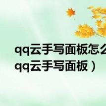 qq云手写面板怎么用(qq云手写面板)