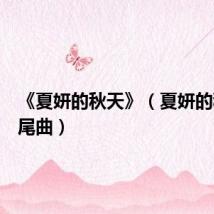 《夏妍的秋天》(夏妍的秋天片尾曲)