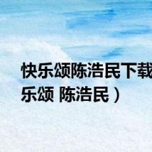 快乐颂陈浩民下载(快乐颂 陈浩民)