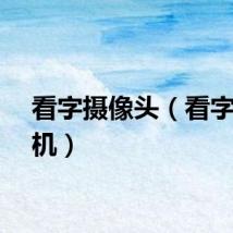 看字摄像头（看字摄像机）