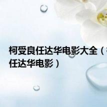 柯受良任达华电影大全(柯受良任达华电影)