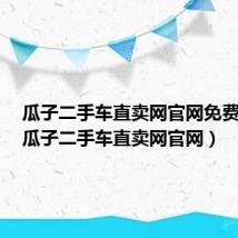 瓜子二手车直卖网官网免费估价(瓜子二手车直卖网官网)