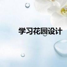 学习花园设计