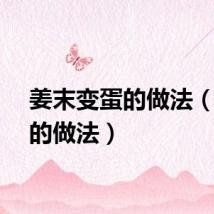姜末变蛋的做法（变蛋的做法）