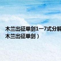 木兰出征单剑1一7式分解教学(木兰出征单剑)
