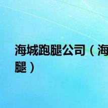 海城跑腿公司(海城跑腿)