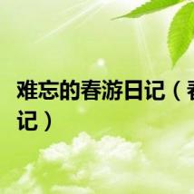 难忘的春游日记（春游日记）