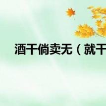 酒干倘卖无（就干）
