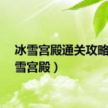 冰雪宫殿通关攻略(冰雪宫殿)