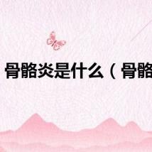 骨骼炎是什么（骨骼炎）
