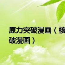 原力突破漫画（核力突破漫画）