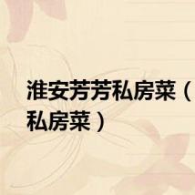 淮安芳芳私房菜（芳芳私房菜）