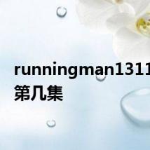 runningman131110是第几集