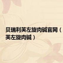 贝瑞利芙左旋肉碱官网（贝瑞利芙左旋肉碱）