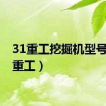31重工挖掘机型号(31重工)