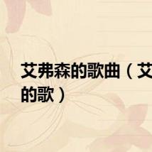 艾弗森的歌曲（艾弗森的歌）