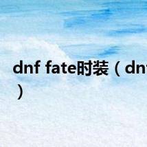 dnf fate时装(dnf fate)