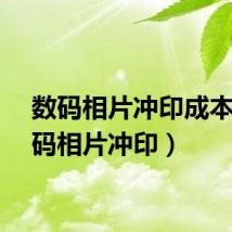 数码相片冲印成本（数码相片冲印）