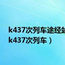 k437次列车途经站点（k437次列车）