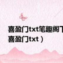喜盈门txt笔趣阁下载(喜盈门txt)