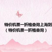特价机票一折格查询上海到哈尔滨(特价机票一折格查询)