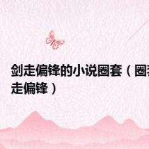 剑走偏锋的小说圈套(圈套by剑走偏锋)