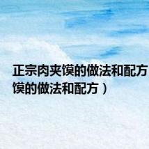 正宗肉夹馍的做法和配方（肉夹馍的做法和配方）