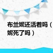 布兰妮还活着吗（布兰妮死了吗）