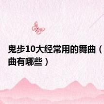 鬼步10大经常用的舞曲(鬼步舞曲有哪些)