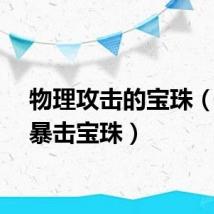 物理攻击的宝珠（物理暴击宝珠）