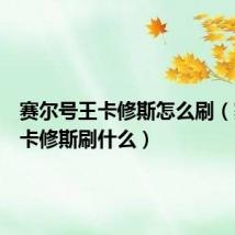 赛尔号王卡修斯怎么刷(赛尔号卡修斯刷什么)