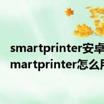 smartprinter安卓版（smartprinter怎么用）