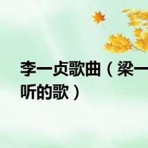李一贞歌曲（梁一贞好听的歌）