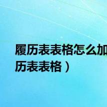 履历表表格怎么加（履历表表格）