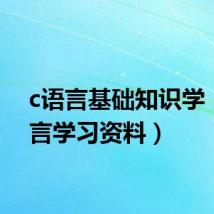 c语言基础知识学(c语言学习资料)