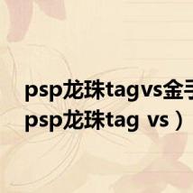 psp龙珠tagvs金手指(psp龙珠tag vs)