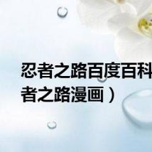忍者之路百度百科（忍者之路漫画）
