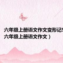六年级上册语文作文变形记500字(六年级上册语文作文)