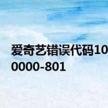爱奇艺错误代码104,A00000-801