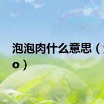 泡泡肉什么意思（泡泡ro）