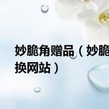 妙脆角赠品（妙脆角兑换网站）