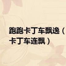 跑跑卡丁车飘逸（跑跑卡丁车连飘）