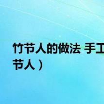 竹节人的做法 手工（竹节人）