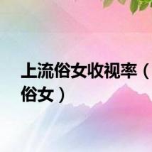 上流俗女收视率（上流俗女）