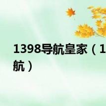 1398导航皇家（139导航）