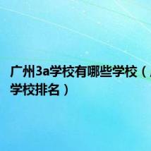 广州3a学校有哪些学校(广州3b学校排名)